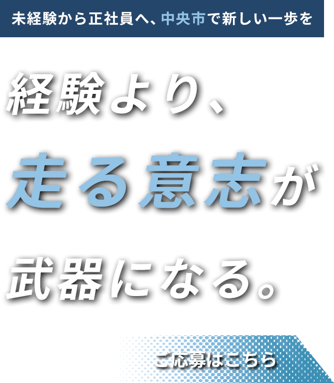 経験の有無や学歴を問わず採用